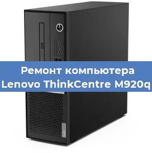 Замена материнской платы на компьютере Lenovo ThinkCentre M920q в Москве